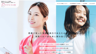大阪エリア専門看護師求人・転職ケアナス大阪の評判、口コミは？