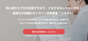 オンライン音楽教室のリモオトの評判、口コミは？