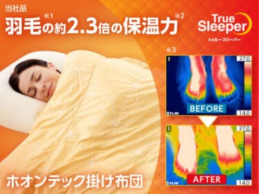 トゥルースリーパー ホオンテック掛け布団の評判、口コミは？洗濯はできる？