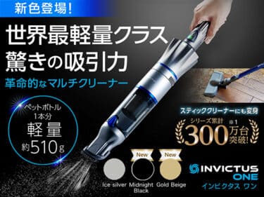 掃除機インビクタス ワンの口コミを調査!実際の吸引力、音はうるさいのか調べてみた