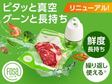 ショップジャパン真空保存袋のフォーサの評判、口コミは？