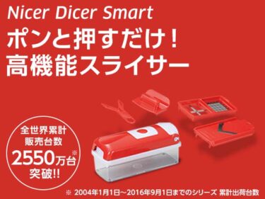 ショップジャパンのナイサーダイサースマートの評判、口コミは？