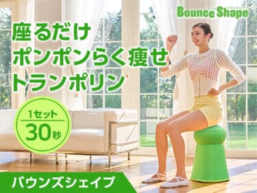 痩せない?バウンズシェイプは効果あるのか口コミを徹底調査！最安値はどこで買える?