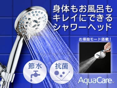 極楽シャワータイムのアクアケアの評判、口コミは？