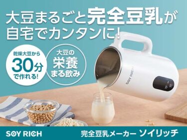 まずいって本当？ソイリッチ豆乳メーカーの評判、口コミを徹底調査！