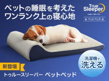 トゥルースリーパーのペット用ペットベッドの評判、口コミは？