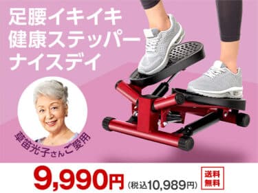健康ステッパー ナイスデイの評判、口コミは？痩せるのか、効果ないのかどっち？