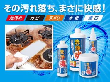 落ちない？ショップジャパンの洗浄魂の口コミを調査!Amazonと公式で最安値は？