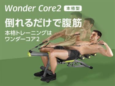 ワンダーコア2の口コミは？スマートとどっちが効果的か評判を調査!