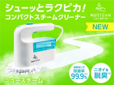 コンパクトスチームクリーナーのニュースチームの評判、口コミは？
