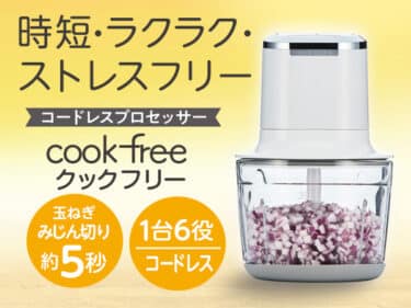 コードレスフードプロセッサーのクックフリーの評判、口コミは？