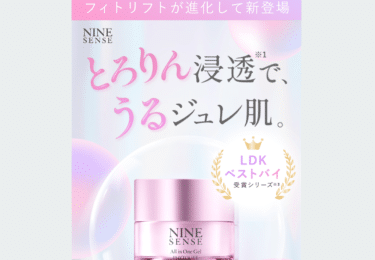 LDK受賞シリーズのナインセンスオールインワンジェルの評判、口コミは？