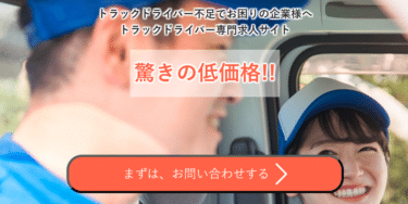 トラックドライバーの求人トラックマンジョブの評判、口コミは？