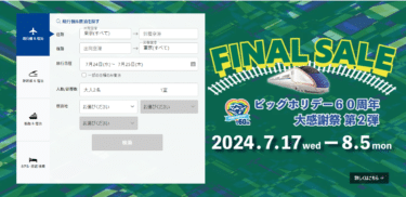 国内旅行とスキー＆スノボの格安予約ビッグホリデーの評判、口コミは？