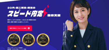 20代・第二新卒・既卒のスピード内定ならアゲルキャリアの評判、口コミは？