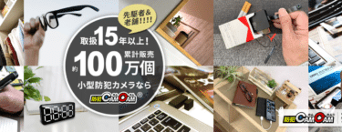 小型防犯カメラ通販専門店の防犯CAMCAMの評判、口コミは？