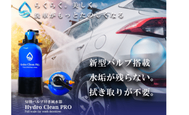 切り替えコック機能付き純水器ハイドロクリーンプロの評判、口コミは？