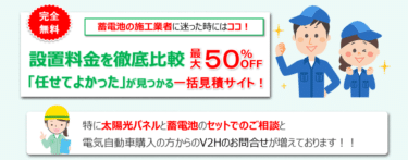 業界最大級の蓄電池一括見積もりエコ×エネの相談窓口の評判、口コミは？