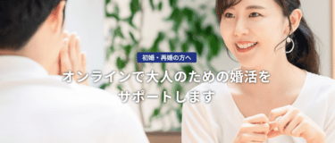 30代40代50代の婚活をサポート表参道倶楽部の評判、口コミは？