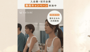 ピラティスの基礎を意識したエクササイズPilates KASANEの評判、口コミは？