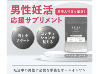 男性妊活応援サプリのベルタランシードの評判、口コミは？