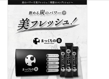 炭の力で美トックスまっくろの素の評判、口コミは？