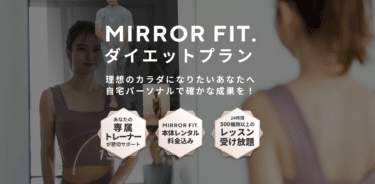 ダイエットのMIRROR FIT.(ミラーフィット)の評判、口コミは？