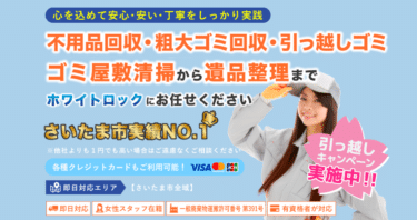 さいたま市の不用品回収、遺品整理のホワイトロックの評判、口コミは？