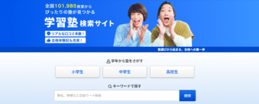 塾をリアルな口コミで選ぶなら塾選の評判、口コミは？