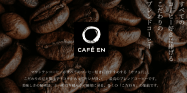 高品質な炭火焙煎コーヒーを届けるマウンテンコーヒーの評判、口コミは？