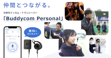 次世代トランシーバーアプリのバディコムパーソナルの評判、口コミは？