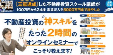 不動産投資のノウハウ・スキル習得なら木村 洸士の評判、口コミは？