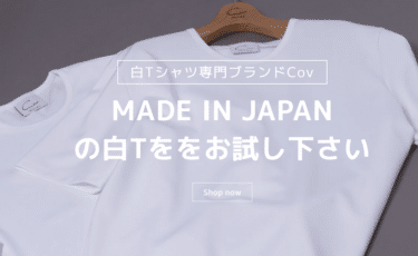 極上の白Tシャツ専門ブランドCovの評判、口コミは？