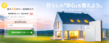 蓄電池の一括見積もりエコ発蓄電池の評判、口コミは？