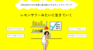 レモンサワーみたいに生きていくの評判、口コミは？