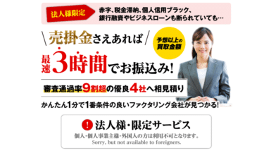 優良ファクタリング会社へ一括見積りファクタリングベストの評判、口コミは？