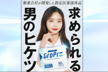 【指定医薬部外品】男性活力サプリのグロプロの評判、口コミは？