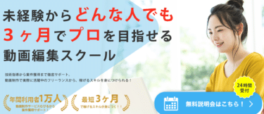 未経験から3ヶ月で動画編集プロを目指す!むびるスクールの評判、口コミは？