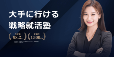 大手に行ける戦略就活塾Abuild就活の評判、口コミは？