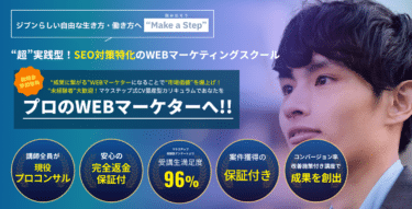 ＳＥＯに特化した超実践型スクールのマケステップの評判、口コミは？