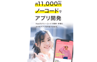 ノーコードで簡単に月1万円で専用アプリApp2Uを開発の評判、口コミは？