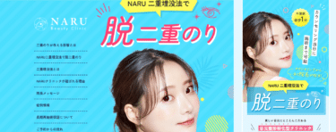 美容整形・美容医療の施術ならNARU Beauty Clinicの評判、口コミは？