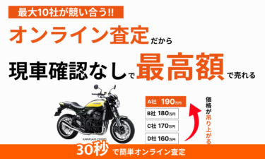 バイクの売却なら高価買取CTNバイク一括査定の評判、口コミは？