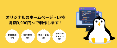 ホームページ制作のサブスクのホムペンの評判、口コミは？