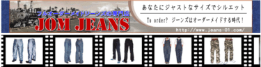オーダーメイドジーンズの専門店JOMジーンズの評判、口コミは？