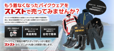 バイクウェア、ヘルメット宅配買取専門ストストの評判、口コミは？