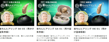 楽ちんヒアリングの悪い口コミと良い口コミを徹底調査!補聴器タイプの違いやデメリットとは
