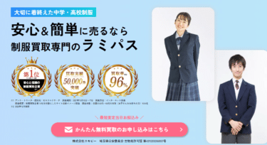 制服の買取、売るなら安心と信頼のラミパスの評判、口コミは？