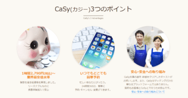 家事代行サービスのCaSy（カジー）の評判、口コミは？