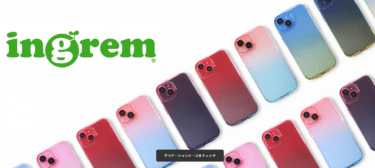 スマホケース・フィルム販売のイングレムの評判、口コミは？
